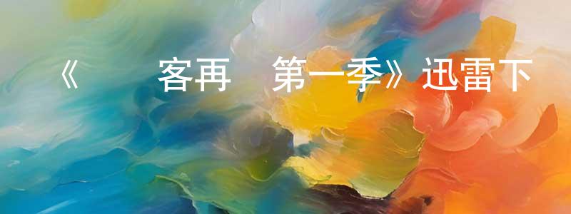曹華飛的動漫綜藝大全,《紐約客再現第一季》迅雷下載/在線觀看-選秀綜藝-美劇天堂